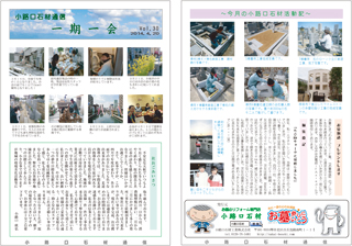 小路口石材通信　Vol.30　2014.04.20