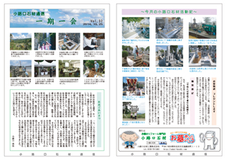小路口石材通信　Vol.32　2014.10.25
